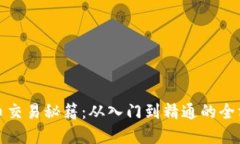 加密货币交易秘籍:从入门到精通的全方位指南
