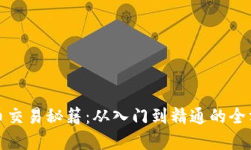 加密货币交易秘籍:从入门到精通的全方位指南