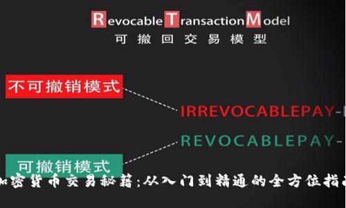 加密货币交易秘籍:从入门到精通的全方位指南