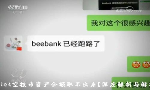 tpWallet空投币资产余额取不出来?深度解析与解决方案