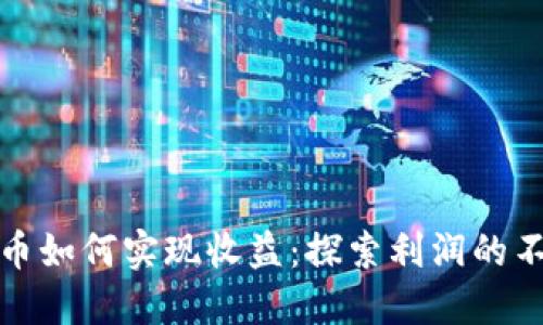 加密货币如何实现收益:探索利润的不同途径