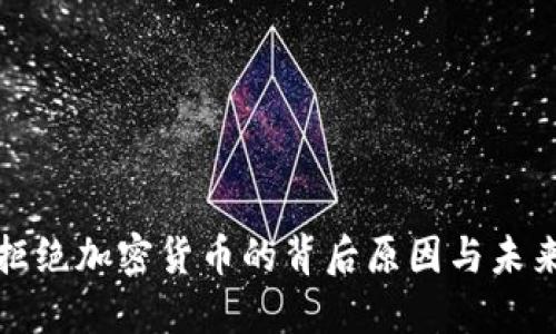 银行拒绝加密货币的背后原因与未来展望
