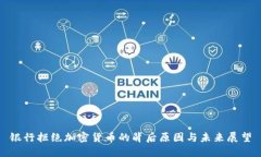 银行拒绝加密货币的背后原因与未来展望