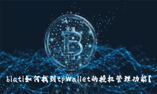 biati如何找到tpWallet的授权管理功能?