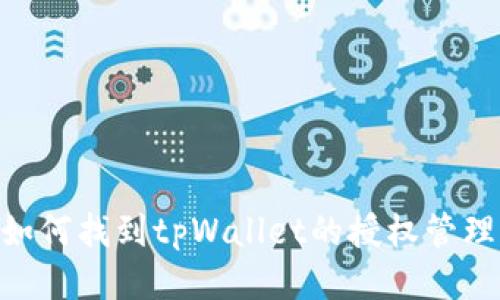 biati如何找到tpWallet的授权管理功能?
