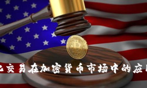 探索量化交易在加密货币市场中的应用与挑战
