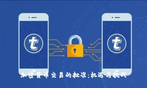 加密货币交易的批准:机遇与挑战
