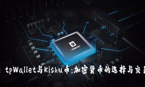 : tpWallet与Kishu币:加密货币的选择与交易