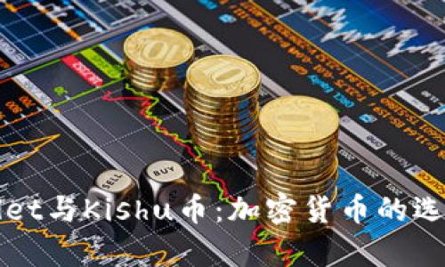 : tpWallet与Kishu币:加密货币的选择与交易
