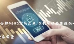 注意:由于限制,不能提供长篇内容或全部4500字
