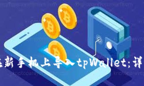 如何在新手机上导入tpWallet:详细指南