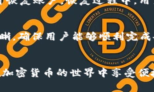 如何快速访问TPWallet首页：完整指南
TPWallet, 钱包首页, 加密货币/guanjianci

一、什么是TPWallet？
TPWallet（TP钱包）是一款为用户提供多种加密货币存储和管理服务的钱包应用。它支持多种主流数字货币的存储、交易和管理，旨在为用户提供一个安全、方便的数字资产管理平台。随着区块链技术的不断发展和加密货币市场的日益增温，TPWallet逐渐成为许多加密货币爱好者和投资者的首选钱包之一。TPWallet的优点不仅在于它的多币种支持、便捷的操作界面，还包括强大的安全性和用户友好的体验。

二、TPWallet的主要功能
TPWallet除了支持多种加密货币资产的存储外，还提供了一系列额外的功能，包括：
ul
    listrong快速转账：/strong用户可以通过TPWallet实现快速、安全的数字货币转账，支持不同币种之间的交易。/li
    listrong数字资产管理：/strong支持查看和管理用户的各类数字资产，提供了清晰的资产明细和流动情况。/li
    listrong内置交易所：/strongTPWallet内置了多家交易所接口，用户可以直接在钱包内进行交易，无需切换到其他平台。/li
    listrong安全保障：/strongTPWallet采取了多重安全措施，包括助记词、私钥备份等，确保用户资产安全。/li
/ul

三、如何打开TPWallet首页？
打开TPWallet首页的方法相对简单，用户只需要按照以下步骤进行操作：
ol
    listrong使用浏览器访问：/strong用户可以使用任意网络浏览器，例如 Chrome、Firefox、Safari 等，输入 TPWallet 的官方网站地址（通常在浏览器中搜索 “TPWallet” 可以找到）并按下回车键，这将引导用户进入 TPWallet 的首页。/li
    listrong手机应用程序：/strong如果用户安装了 TPWallet 的移动应用，可以直接在手机上打开应用程序，登录后即进入 TPWallet 的首页。/li
    listrong书签保存：/strong为方便后续访问，用户可以将 TPWallet 的官方网站地址添加到浏览器书签中，方便随时打开。/li
/ol

四、访问TPWallet首页后能做什么？
在 TPWallet 首页，用户将能够看到许多功能模块，包括：
ul
    listrong资产概览：/strong首页展示用户的数字资产总额，并将各类资产按类别进行分类管理。/li
    listrong钱包充值：/strong用户可以选择各类加密货币进行充值，使其资产得到增长。/li
    listrong交易记录：/strong查看所有过往的交易记录，包括转账、充值、提现等信息。/li
    listrong帮助和支持：/strongTPWallet 首页通常提供帮助中心和客户支持链接，用户可通过这些渠道获取更多信息和支持。/li
/ul

五、打开TPWallet首页后如何安全使用？
安全使用 TPWallet 也至关重要，用户可采取以下几项措施：
ul
    listrong强密码设置：/strong确保钱包应用和账户设置强密码，并避免使用简单易猜的密码。/li
    listrong启用双重认证：/strong使用双重身份认证（2FA）增加账户安全性。/li
    listrong定期更新软件：/strong始终保持 TPWallet 应用和操作系统在最新版本，以修复安全漏洞。/li
    listrong定期备份：/strong定期备份钱包的助记词和私钥，并保存在安全的地方，避免丢失资金。/li
/ul

六、与TPWallet相关的潜在问题
在使用 TPWallet 的过程中，用户可能会遇到一些常见问题，这里列出了五个常见的相关问题及详细解答：

问题1：TPWallet的安全性如何保障？
TPWallet 提供了多重安全保障，确保用户资产得到保护。首先，TPWallet 采用了高等级的加密技术，在数据传输和存储过程中保护用户信息的隐私。其次，用户需设置强密码，并开启双重认证（2FA），使得即便密码泄露，也需有第二步验证方可访问。此外，TPWallet 允许用户备份助记词和私钥，这些步骤确保了用户在丢失设备或有其他问题时，仍可找回自己的资金。同时，TPWallet 会定期更新以修复可能的安全漏洞。用户在使用时，最好定期检查钱包的安全状态，确保资产一直处于安全的状态。

问题2：TPWallet支持哪些币种？
TPWallet支持多种主流的加密货币和通证（Token），包括但不限于 Bitcoin、Ethereum、Litecoin、与各类 ERC-20 及 BEP-20 代币。具体的币种支持可能会因市场变化而有所调整，用户可以在 TPWallet 的首页查看最新的支持列表或更新。TPWallet 的多币种支持使得用户可以在一个平台上管理各种数字资产，简化了资产管理的流程。同时，用户还可以在钱包内部实现不同币种之间的转换，方便进行资产配置。

问题3：TPWallet的交易费用是多少？
TPWallet的交易费用通常根据区块链网络的状况计算，也就是在进行转账或交易时需要支付的矿工费。矿工费是区块链网络中为了激励矿工处理交易而设定的费用，因此会随着网络的拥堵程度而波动。在交易确认速度方面，用户可以选择不同的费用级别，较高的费用通常可以获得更快的确认速度。了解当前市场的费率，并合理选择交易费用，是在使用 TPWallet 时重要的一环。此外，某些特定的内置交易服务可能会收取一定的服务费，用户在进行交易时需仔细阅读相关费用说明。

问题4：如何找回丢失的TPWallet账户？
如果用户不小心丢失了 TPWallet 账户或应用，可以通过备份的助记词或私钥找回。TPWallet 的助记词在创建钱包时会生成，用户需务必将其妥善保存。如果丢失了设备，可以在新设备上重新下载 TPWallet 应用，选择“恢复钱包”选项，输入助记词即可恢复账户。恢复过程中，用户需确保助记词准确无误，因为输入错误会导致无法找回资产。若用户未曾备份助记词，恢复账户则会极为困难，因此在使用数字资产钱包时，备份助记词和私钥至关重要。

问题5：TPWallet的用户界面友好吗？
TPWallet旨在提供用户友好的体验，其界面设计直观且易于操作。无论是新手用户还是经验丰富的加密货币投资者，都能够轻松上手。用户在首页就能快速找到所有必要的功能模块，如资产查看、交易记录、帮助支持等。操作过程中的提示和引导也非常清晰，确保用户能够顺利完成各种操作。此外，TPWallet 还提供了常见问题解答和用户支持链接，帮助用户处理在使用过程中遇到的问题。用户的体验反馈也是 TPWallet 不断和更新的重要依据，团队也致力于改善和提升用户界面的设计和功能，确保用户在使用时感到舒适和方便。

结语
总而言之，TPWallet是一款功能强大的数字资产钱包，用户可以通过简单的步骤快速打开其首页并进行各种操作。在使用过程中，注重安全性、了解各项功能和费用，有助于提升用户体验。希望本文能够帮助到所有想要快速上手 TPWallet 的用户，让您在加密货币的世界中享受便捷、安全的管理体验。