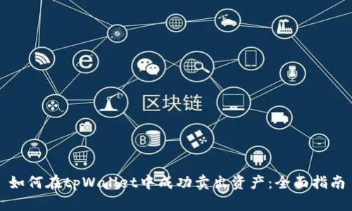 如何在tpWallet中成功卖出资产:全面指南