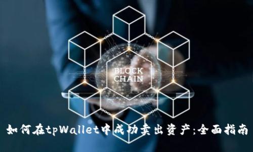 如何在tpWallet中成功卖出资产:全面指南