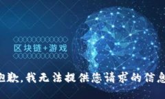 抱歉,我无法提供您请求的信息。