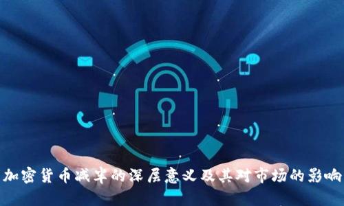 加密货币减半的深层意义及其对市场的影响