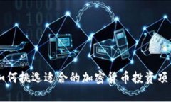 如何挑选适合的加密货币投资项目