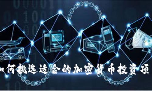 如何挑选适合的加密货币投资项目