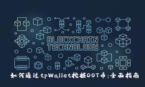 如何通过tpWallet挖掘DOT币:全面指南