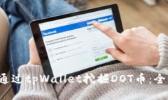 如何通过tpWallet挖掘DOT币:全面指南