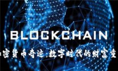 加密货币奇迹:数字时代的财富重塑