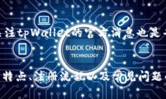 关于tpWallet注册的完整指南与分析 / guanjianci