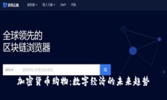 加密货币购物:数字经济的未来趋势