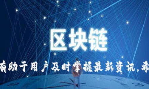 /tpWallet账户注册问题解析/  
tpWallet, 注册问题, 加密货币/guanjianci  

引言  
在当今的数字货币时代，越来越多的人开始了解并参与加密货币的投资与交易，钱包的选择显得尤为重要。tpWallet作为一款相对知名的数字钱包，受到许多用户的欢迎。然而，近期有用户反馈tpWallet无法注册，本文将详细探讨这一问题及其可能的原因和解决办法。

tpWallet简介  
tpWallet是一款功能强大的加密货币钱包，支持多种数字资产的存储、交易和管理。其用户界面友好，操作简单，是新手和老手都能轻松上手的工具。同时，tpWallet在安全性能上也做了诸多加强，采用了多重加密机制，确保用户资产的安全。但是，随着用户量的渐渐增加，其注册过程也相应面临着一些挑战。

tpWallet无法注册的原因  
面对用户无法注册的问题，可能的原因有多个方面，以下是一些常见的情况：  
ul  
listrong系统维护：/strongtpWallet可能正在进行系统的维护与升级，此时新用户将无法注册。这通常是为了提升平台的性能和安全性。/li  
listrong地区限制：/strong某些国家或地区可能由于法律法规的限制，导致用户无法顺利注册。tpWallet可能在这些地区限制了服务。/li  
listrong用户信息问题：/strong用户在注册过程中填写的信息不符合要求，例如邮箱格式错误、密码强度不足等，也可能导致无法注册。/li  
listrong网络问题：/strong用户的网络状况不佳，网络中断等都会影响注册的过程。/li  
listrong账户限制：/strong如果用户曾经在tpWallet上创建过账户，但未能成功完成注册验证，系统可能会限制其再次注册。/li  
/ul  

解决注册问题的步骤  
若用户在注册tpWallet时遇到问题，可以按照以下步骤进行排查：  
ol  
listrong检查系统公告：/strong访问tpWallet的官网或官方社交媒体，查看是否有关于系统维护或升级的通知。/li  
listrong确认地区支持：/strong确保自己所在的地区是tpWallet支持的地区，必要时可与客服进行确认。/li  
listrong信息填写检查：/strong仔细检查注册时填写的信息，如确保邮箱有效且可以接收邮件。/li  
listrong网络环境确认：/strong检查自己的网络连接是否稳定，尝试使用其他网络或设备测试注册。/li  
listrong联系客服：/strong若以上步骤均无法解决问题，可以联系tpWallet的客服团队，寻求进一步的帮助。/li  
/ol  

常见问题解答  
为了更好地帮助tpWallet无法注册的情况，以下是5个可能的相关问题及其详细解答。  

1. tpWallet是否限制某些国家的用户注册？  
是的，tpWallet对某些国家或地区的用户注册有一定的限制。这些限制通常是基于各国的法律法规和合规要求。一些国家可能对加密货币持保守态度，实施严格的监管，因此tpWallet在这些地区无法提供服务。用户可以访问tpWallet的官方网站，查看相关的使用条款和限制，确保自己所在的地区没有注册限制。  
此外，用户也可以利用虚拟专用网络（VPN）进行注册，但请注意这可能违反tpWallet的使用条款，存在一定风险。建议用户务必遵循所在国家的法律法规，慎重进行注册和使用。  

2. 如果我的注册信息填写错误，如何修改？  
如果在注册过程中填写了错误的信息，通常情况下，tpWallet会在用户完成注册前提供修正填写的机会。如果用户已经提交注册申请但未能成功注册，可尝试重新填写注册信息。在重新注册时，务必注意信息的准确性，确保所有填写符合tpWallet的要求。  
如果在注册完成后发现信息错误，例如邮箱或用户名等，用户可以通过tpWallet提供的账户设置选项进行修改。需要注意的是，某些关键信息如用户ID、邮箱等可能无法直接修改，用户可能需要联系客服进行处理。每个平台在处理注册信息方面的政策有所不同，因此务必事先了解相关规定。  

3. 我是否可以使用社交账户注册tpWallet？  
tpWallet为用户提供了多种注册方式，包括社交账户注册和传统邮箱注册。使用社交账户注册的用户需要注意，若社交账户安全设置较高，可能会影响注册的顺利进行。在注册页面，用户可以选择使用Facebook、Google等社交平台的账户进行注册，这种方式通常会简化信息填写的过程。  
但是，若用户在社交媒体账户上设置了严格的隐私保护，那么tpWallet可能无法获得足够的权限来管理用户账户。建议用户在使用社交账户注册时，仔细阅读相关条款，并确保授予所必要的权限，才能顺利完成注册。  

4. 如果我无法接收到注册确认邮件，该怎么办？  
当用户在tpWallet中完成注册后，通常会收到一封确认邮件以激活账户。如果用户没有收到邮件，可以按照以下步骤进行检查：  
ul  
listrong检查收件夹与垃圾邮件：/strong有时邮件可能会被误标记为垃圾邮件，因此需要检查垃圾邮件或其他邮箱文件夹。/li  
listrong确认填写邮箱的准确性：/strong在注册时，确保所填写的邮箱地址没有错误，特别是域名部分是否正确。/li  
listrong请求重发确认邮件：/strongtpWallet一般会提供重发确认邮件的选项，用户可以在登录页面找到相关链接，尝试重新发送确认邮件。/li  
listrong联系客服支持：/strong如果仍未收到确认邮件，可直接联系tpWallet的客服，确认是否存在其他问题。/li  
/ul  

5. tpWallet账户被锁定，我该如何处理？  
如果用户在使用tpWallet时发现账户被锁定，通常是由于以下几个原因，包括但不限于输入错误的密码多次、未经验证的账户活动等。为了处理账户锁定问题，用户可采取以下步骤：  
ol  
listrong重新检查登录信息：/strong确保输入的邮箱和密码无误，注意大小写和字符的准确性。/li  
listrong使用“忘记密码”功能：/strong若忘记密码，用户可以利用tpWallet提供的“忘记密码”功能重置密码。/li  
listrong等待一段时间：/strong在某些情况下，账户会自动解锁，用户可等待几小时后再尝试登录。/li  
listrong联系客服支持：/strong若上述步骤未能解决问题，建议联系tpWallet的客户支持团队，寻求专业帮助以恢复账户访问权限。/li  
/ol  

总结  
总的来说，tpWallet无法注册的原因可能多种多样，用户在遇到问题时应冷静分析并逐一排查。同时，关注tpWallet的官方信息和社区动态，有助于用户及时掌握最新资讯。希望本文能帮助各位用户更好地理解tpWallet的注册流程及解决方案，使大家能顺利享受数字货币带来的便利。