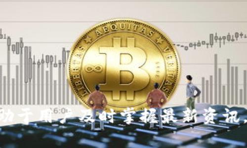 /tpWallet账户注册问题解析/  
tpWallet, 注册问题, 加密货币/guanjianci  

引言  
在当今的数字货币时代，越来越多的人开始了解并参与加密货币的投资与交易，钱包的选择显得尤为重要。tpWallet作为一款相对知名的数字钱包，受到许多用户的欢迎。然而，近期有用户反馈tpWallet无法注册，本文将详细探讨这一问题及其可能的原因和解决办法。

tpWallet简介  
tpWallet是一款功能强大的加密货币钱包，支持多种数字资产的存储、交易和管理。其用户界面友好，操作简单，是新手和老手都能轻松上手的工具。同时，tpWallet在安全性能上也做了诸多加强，采用了多重加密机制，确保用户资产的安全。但是，随着用户量的渐渐增加，其注册过程也相应面临着一些挑战。

tpWallet无法注册的原因  
面对用户无法注册的问题，可能的原因有多个方面，以下是一些常见的情况：  
ul  
listrong系统维护：/strongtpWallet可能正在进行系统的维护与升级，此时新用户将无法注册。这通常是为了提升平台的性能和安全性。/li  
listrong地区限制：/strong某些国家或地区可能由于法律法规的限制，导致用户无法顺利注册。tpWallet可能在这些地区限制了服务。/li  
listrong用户信息问题：/strong用户在注册过程中填写的信息不符合要求，例如邮箱格式错误、密码强度不足等，也可能导致无法注册。/li  
listrong网络问题：/strong用户的网络状况不佳，网络中断等都会影响注册的过程。/li  
listrong账户限制：/strong如果用户曾经在tpWallet上创建过账户，但未能成功完成注册验证，系统可能会限制其再次注册。/li  
/ul  

解决注册问题的步骤  
若用户在注册tpWallet时遇到问题，可以按照以下步骤进行排查：  
ol  
listrong检查系统公告：/strong访问tpWallet的官网或官方社交媒体，查看是否有关于系统维护或升级的通知。/li  
listrong确认地区支持：/strong确保自己所在的地区是tpWallet支持的地区，必要时可与客服进行确认。/li  
listrong信息填写检查：/strong仔细检查注册时填写的信息，如确保邮箱有效且可以接收邮件。/li  
listrong网络环境确认：/strong检查自己的网络连接是否稳定，尝试使用其他网络或设备测试注册。/li  
listrong联系客服：/strong若以上步骤均无法解决问题，可以联系tpWallet的客服团队，寻求进一步的帮助。/li  
/ol  

常见问题解答  
为了更好地帮助tpWallet无法注册的情况，以下是5个可能的相关问题及其详细解答。  

1. tpWallet是否限制某些国家的用户注册？  
是的，tpWallet对某些国家或地区的用户注册有一定的限制。这些限制通常是基于各国的法律法规和合规要求。一些国家可能对加密货币持保守态度，实施严格的监管，因此tpWallet在这些地区无法提供服务。用户可以访问tpWallet的官方网站，查看相关的使用条款和限制，确保自己所在的地区没有注册限制。  
此外，用户也可以利用虚拟专用网络（VPN）进行注册，但请注意这可能违反tpWallet的使用条款，存在一定风险。建议用户务必遵循所在国家的法律法规，慎重进行注册和使用。  

2. 如果我的注册信息填写错误，如何修改？  
如果在注册过程中填写了错误的信息，通常情况下，tpWallet会在用户完成注册前提供修正填写的机会。如果用户已经提交注册申请但未能成功注册，可尝试重新填写注册信息。在重新注册时，务必注意信息的准确性，确保所有填写符合tpWallet的要求。  
如果在注册完成后发现信息错误，例如邮箱或用户名等，用户可以通过tpWallet提供的账户设置选项进行修改。需要注意的是，某些关键信息如用户ID、邮箱等可能无法直接修改，用户可能需要联系客服进行处理。每个平台在处理注册信息方面的政策有所不同，因此务必事先了解相关规定。  

3. 我是否可以使用社交账户注册tpWallet？  
tpWallet为用户提供了多种注册方式，包括社交账户注册和传统邮箱注册。使用社交账户注册的用户需要注意，若社交账户安全设置较高，可能会影响注册的顺利进行。在注册页面，用户可以选择使用Facebook、Google等社交平台的账户进行注册，这种方式通常会简化信息填写的过程。  
但是，若用户在社交媒体账户上设置了严格的隐私保护，那么tpWallet可能无法获得足够的权限来管理用户账户。建议用户在使用社交账户注册时，仔细阅读相关条款，并确保授予所必要的权限，才能顺利完成注册。  

4. 如果我无法接收到注册确认邮件，该怎么办？  
当用户在tpWallet中完成注册后，通常会收到一封确认邮件以激活账户。如果用户没有收到邮件，可以按照以下步骤进行检查：  
ul  
listrong检查收件夹与垃圾邮件：/strong有时邮件可能会被误标记为垃圾邮件，因此需要检查垃圾邮件或其他邮箱文件夹。/li  
listrong确认填写邮箱的准确性：/strong在注册时，确保所填写的邮箱地址没有错误，特别是域名部分是否正确。/li  
listrong请求重发确认邮件：/strongtpWallet一般会提供重发确认邮件的选项，用户可以在登录页面找到相关链接，尝试重新发送确认邮件。/li  
listrong联系客服支持：/strong如果仍未收到确认邮件，可直接联系tpWallet的客服，确认是否存在其他问题。/li  
/ul  

5. tpWallet账户被锁定，我该如何处理？  
如果用户在使用tpWallet时发现账户被锁定，通常是由于以下几个原因，包括但不限于输入错误的密码多次、未经验证的账户活动等。为了处理账户锁定问题，用户可采取以下步骤：  
ol  
listrong重新检查登录信息：/strong确保输入的邮箱和密码无误，注意大小写和字符的准确性。/li  
listrong使用“忘记密码”功能：/strong若忘记密码，用户可以利用tpWallet提供的“忘记密码”功能重置密码。/li  
listrong等待一段时间：/strong在某些情况下，账户会自动解锁，用户可等待几小时后再尝试登录。/li  
listrong联系客服支持：/strong若上述步骤未能解决问题，建议联系tpWallet的客户支持团队，寻求专业帮助以恢复账户访问权限。/li  
/ol  

总结  
总的来说，tpWallet无法注册的原因可能多种多样，用户在遇到问题时应冷静分析并逐一排查。同时，关注tpWallet的官方信息和社区动态，有助于用户及时掌握最新资讯。希望本文能帮助各位用户更好地理解tpWallet的注册流程及解决方案，使大家能顺利享受数字货币带来的便利。
