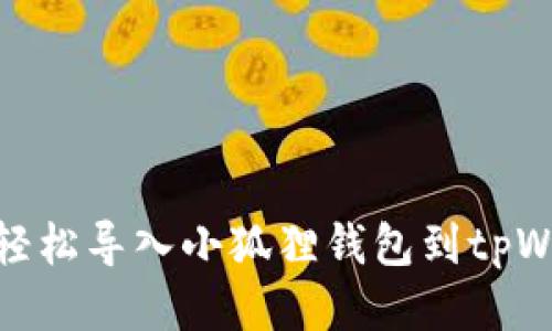 如何轻松导入小狐狸钱包到tpWallet