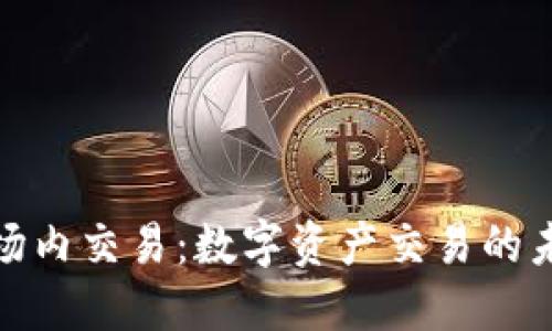 加密货币场内交易:数字资产交易的未来与挑战