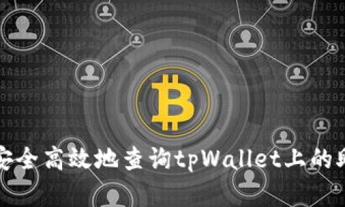 内容:
如何安全高效地查询tpWallet上的助记词