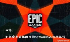 内容:如何安全高效地查询tpWallet上的助记词