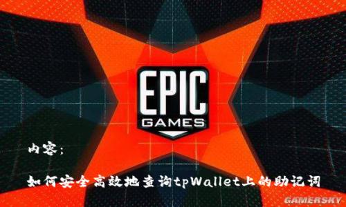 内容:
如何安全高效地查询tpWallet上的助记词