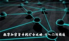 数字加密货币挖矿全攻略:从入门到精通