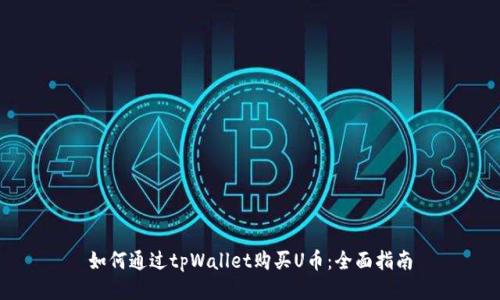 如何通过tpWallet购买U币:全面指南