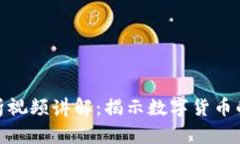 加密货币分析视频讲解:揭示数字货币的奥秘与