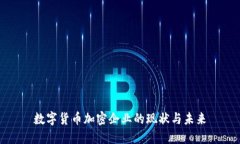 数字货币加密企业的现状与未来