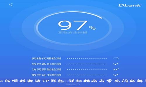 如何顺利激活TP钱包:详细指南与常见问题解答