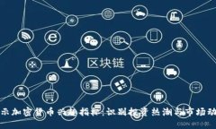 揭示加密货币兴趣指标:识别投资热潮与市场动