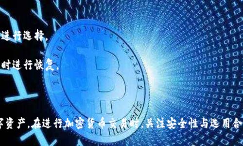 tiaotitpWallet未收到币的原因及解决方案/tiaoti
tpWallet, 加密货币, 区块链/guanjianci

引言
在当今数字经济的背景下，加密货币作为一种新兴的资产类别，逐渐进入了大众的视野。与传统的货币相比，加密货币的交易速度快、费用低，使其受到了越来越多的欢迎。然而，在使用加密货币钱包的过程中，用户偶尔会遇到一些问题，比如“tpWallet未收到币”。本文将详细探讨这一问题，并提供相关的解决方案。

tpWallet是什么？
tpWallet是一款知名的加密货币钱包应用，旨在为用户提供一个安全、便捷的数字资产存储和管理平台。该钱包支持多种主流加密货币，并且具有友好的用户界面，使得新手用户也能轻松上手。用户在tpWallet中可以进行币种交易、管理资产、查看交易记录等功能。

未收到币的常见原因
遇到tpWallet未收到币的情况，首先要明白，问题可能出在多个环节。以下是一些常见的原因：

h41. 网络延迟/h4
区块链技术的本质决定了交易过程需要时间。在网络繁忙时，交易确认可能会延迟，导致用户暂时无法在钱包中看到转入的币。

h42. 不正确的转账地址/h4
在发送加密货币时，核对转账地址至关重要。如果用户输入了错误的地址，币将无法送达tpWallet。

h43. 区块确认不足/h4
某些加密货币需要一定数量的区块确认才能认为交易是有效的。如果用户在交易未得到足够确认时就查看钱包，可能会误以为币没有到账。

h44. 钱包的同步问题/h4
tpWallet可能由于网络不良或其他原因未能及时同步，这种情况会导致用户看到的余额不准确。

h45. 交易状态未更新/h4
有时候，交易在区块链上成功了，但tpWallet的状态没有更新，导致用户误以为没有收到币。

如何解决tpWallet未收到币的问题
面对tpWallet未收到币的问题，用户可以通过以下步骤进行排查和解决：

h41. 检查转账记录/h4
首先，用户可以在交易所或钱包的交易记录中查找相应的交易，看看是否显示为已完成。如果交易状态是“未确认”或其他，则说明币尚未到账。

h42. 核实转账地址/h4
确认转账地址的正确性是排查的重要一步。用户可以在tpWallet中找到自己的钱包地址，并与转账时所用的地址进行比对，确保二者一致。

h43. 等待区块确认/h4
如果交易显示为成功，但币未到账，用户可以耐心等待。不同的加密货币对确认区块的数量要求不一样，对应的等待时间也可能不同。

h44. 重新同步钱包/h4
如果tpWallet未能及时同步，用户可以尝试关闭应用程序然后重新打开，或者在设置中找到同步选项进行手动同步。

h45. 向客服寻求帮助/h4
如果以上方法仍未解决问题，用户可以联系tpWallet的客服团队，提供必要的信息以便获得支持。

相关问题讨论

h41. 如何确保转账地址的安全性？/h4
在加密货币的交易过程中，转账地址的安全性直接关系到资金的安全。因此，用户应该采取以下措施确保己方转账地址的安全性：
首先，用户可以使用二维码扫描功能，将接收地址以二维码的形式传递给对方，从而减少手动输入错误的概率。
其次，使用多重签名和硬件钱包能够进一步提高安全性。这些措施可以为用户的资产提供额外防护，避免因地址泄露等问题导致的资产损失。
此外，及时更新钱包软件也非常重要，新的软件版本通常会修复潜在的安全漏洞。最后，用户应定期备份私钥，并妥善保管，以防万一。

h42. 如何选择一个合适的钱包？/h4
选择合适的钱包是投资加密货币过程中至关重要的一步。用户在选择钱包时应该考虑以下几个因素：
首先是安全性。选择时应优先考虑具备良好口碑与安全机制的钱包，比如支持多重签名和冷存储的钱包。
其次是用户体验。钱包的界面设计、操作简便性和客户支持都是影响用户使用体验的关键因素。
同时，用户还要考虑钱包对不同币种的支持程度，目前市场上可供选择的钱包类型很多，用户应选择可以支持其投资资产的钱包。最后，查看用户评价和社区反馈，参考其他用户的体验也是一种有效的选择方式。

h43. 加密货币交易的手续费如何计算？/h4
在加密货币交易中，手续费的计算通常根据交易大小、所选的区块确认速度和网络负载等因素决定。
首先，用户可以在钱包或交易所查看手续费计算的相关信息。一般来说，手续费越高，交易被确认的速度就越快。
其次，用户在选择交易时也可以自由决定手续费。例如，在交易高峰时段，网络负载较重，用户就需要支付更高的手续费以确保交易能及时确认。
为了节省手续费，用户可以选择在网络负载较低时段进行交易，或者使用某些支持调整手续费的交易所。此外，有些交易所会提供提现方式的选择，用户也可选择手续费相对较低的方式进行提取。

h44. 加密货币的区块链技术如何运作？/h4
区块链是加密货币的核心技术，其运作原理可以简要分为以下几个步骤：
首先，交易被发起，用户使用其私钥对交易进行签名，并将其发布到网络中。接着，网络中的节点（矿工）开始验证这笔交易，通过对交易和用户的资金进行核实，确保交易的有效性。
一旦确认无误，交易就会被打包进一个新区块中，这个新区块会被添加到已有的区块链中。每个区块都与前一个区块通过加密方式相互连接，形成一个不可篡改的链条。
当新区块被成功添加后，交易就会被记录在区块链上，并在所有节点中同步更新，确保数据的一致性。通过这样的方式，区块链能够保证交易的透明性和安全性。

h45. 如何安全地存储加密货币？/h4
安全存储加密货币是保护用户资产的关键。以下是一些有效的存储策略：
首先，使用冷钱包是一种普遍推荐的方式。冷钱包是离线存储的方式，能有效防止黑客入侵。可以选择硬件钱包或纸钱包，根据需求进行选择。
其次，确保使用强密码和双重身份验证（2FA）。这些安全措施可以大大降低账户被盗的风险。
此外，定期备份助记词和私钥，避免在网络环境下记录，以防第三方窃取。用户最好将备份存放在多个安全的地方，确保可以在需要时进行恢复。
最后，保持警惕，定期查看任何可疑的活动，及时更改密码，以确保资产的安全。

结论
在使用tpWallet进行加密货币交易时，未收到币的问题时有发生。通过理解可能的原因和解决方案，用户可以更有效地管理其数字资产。在进行加密货币交易时，关注安全性与选用合适的钱包，保持警惕，能够有效降低风险，保障投资的安全。