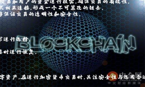 tiaotitpWallet未收到币的原因及解决方案/tiaoti
tpWallet, 加密货币, 区块链/guanjianci

引言
在当今数字经济的背景下，加密货币作为一种新兴的资产类别，逐渐进入了大众的视野。与传统的货币相比，加密货币的交易速度快、费用低，使其受到了越来越多的欢迎。然而，在使用加密货币钱包的过程中，用户偶尔会遇到一些问题，比如“tpWallet未收到币”。本文将详细探讨这一问题，并提供相关的解决方案。

tpWallet是什么？
tpWallet是一款知名的加密货币钱包应用，旨在为用户提供一个安全、便捷的数字资产存储和管理平台。该钱包支持多种主流加密货币，并且具有友好的用户界面，使得新手用户也能轻松上手。用户在tpWallet中可以进行币种交易、管理资产、查看交易记录等功能。

未收到币的常见原因
遇到tpWallet未收到币的情况，首先要明白，问题可能出在多个环节。以下是一些常见的原因：

h41. 网络延迟/h4
区块链技术的本质决定了交易过程需要时间。在网络繁忙时，交易确认可能会延迟，导致用户暂时无法在钱包中看到转入的币。

h42. 不正确的转账地址/h4
在发送加密货币时，核对转账地址至关重要。如果用户输入了错误的地址，币将无法送达tpWallet。

h43. 区块确认不足/h4
某些加密货币需要一定数量的区块确认才能认为交易是有效的。如果用户在交易未得到足够确认时就查看钱包，可能会误以为币没有到账。

h44. 钱包的同步问题/h4
tpWallet可能由于网络不良或其他原因未能及时同步，这种情况会导致用户看到的余额不准确。

h45. 交易状态未更新/h4
有时候，交易在区块链上成功了，但tpWallet的状态没有更新，导致用户误以为没有收到币。

如何解决tpWallet未收到币的问题
面对tpWallet未收到币的问题，用户可以通过以下步骤进行排查和解决：

h41. 检查转账记录/h4
首先，用户可以在交易所或钱包的交易记录中查找相应的交易，看看是否显示为已完成。如果交易状态是“未确认”或其他，则说明币尚未到账。

h42. 核实转账地址/h4
确认转账地址的正确性是排查的重要一步。用户可以在tpWallet中找到自己的钱包地址，并与转账时所用的地址进行比对，确保二者一致。

h43. 等待区块确认/h4
如果交易显示为成功，但币未到账，用户可以耐心等待。不同的加密货币对确认区块的数量要求不一样，对应的等待时间也可能不同。

h44. 重新同步钱包/h4
如果tpWallet未能及时同步，用户可以尝试关闭应用程序然后重新打开，或者在设置中找到同步选项进行手动同步。

h45. 向客服寻求帮助/h4
如果以上方法仍未解决问题，用户可以联系tpWallet的客服团队，提供必要的信息以便获得支持。

相关问题讨论

h41. 如何确保转账地址的安全性？/h4
在加密货币的交易过程中，转账地址的安全性直接关系到资金的安全。因此，用户应该采取以下措施确保己方转账地址的安全性：
首先，用户可以使用二维码扫描功能，将接收地址以二维码的形式传递给对方，从而减少手动输入错误的概率。
其次，使用多重签名和硬件钱包能够进一步提高安全性。这些措施可以为用户的资产提供额外防护，避免因地址泄露等问题导致的资产损失。
此外，及时更新钱包软件也非常重要，新的软件版本通常会修复潜在的安全漏洞。最后，用户应定期备份私钥，并妥善保管，以防万一。

h42. 如何选择一个合适的钱包？/h4
选择合适的钱包是投资加密货币过程中至关重要的一步。用户在选择钱包时应该考虑以下几个因素：
首先是安全性。选择时应优先考虑具备良好口碑与安全机制的钱包，比如支持多重签名和冷存储的钱包。
其次是用户体验。钱包的界面设计、操作简便性和客户支持都是影响用户使用体验的关键因素。
同时，用户还要考虑钱包对不同币种的支持程度，目前市场上可供选择的钱包类型很多，用户应选择可以支持其投资资产的钱包。最后，查看用户评价和社区反馈，参考其他用户的体验也是一种有效的选择方式。

h43. 加密货币交易的手续费如何计算？/h4
在加密货币交易中，手续费的计算通常根据交易大小、所选的区块确认速度和网络负载等因素决定。
首先，用户可以在钱包或交易所查看手续费计算的相关信息。一般来说，手续费越高，交易被确认的速度就越快。
其次，用户在选择交易时也可以自由决定手续费。例如，在交易高峰时段，网络负载较重，用户就需要支付更高的手续费以确保交易能及时确认。
为了节省手续费，用户可以选择在网络负载较低时段进行交易，或者使用某些支持调整手续费的交易所。此外，有些交易所会提供提现方式的选择，用户也可选择手续费相对较低的方式进行提取。

h44. 加密货币的区块链技术如何运作？/h4
区块链是加密货币的核心技术，其运作原理可以简要分为以下几个步骤：
首先，交易被发起，用户使用其私钥对交易进行签名，并将其发布到网络中。接着，网络中的节点（矿工）开始验证这笔交易，通过对交易和用户的资金进行核实，确保交易的有效性。
一旦确认无误，交易就会被打包进一个新区块中，这个新区块会被添加到已有的区块链中。每个区块都与前一个区块通过加密方式相互连接，形成一个不可篡改的链条。
当新区块被成功添加后，交易就会被记录在区块链上，并在所有节点中同步更新，确保数据的一致性。通过这样的方式，区块链能够保证交易的透明性和安全性。

h45. 如何安全地存储加密货币？/h4
安全存储加密货币是保护用户资产的关键。以下是一些有效的存储策略：
首先，使用冷钱包是一种普遍推荐的方式。冷钱包是离线存储的方式，能有效防止黑客入侵。可以选择硬件钱包或纸钱包，根据需求进行选择。
其次，确保使用强密码和双重身份验证（2FA）。这些安全措施可以大大降低账户被盗的风险。
此外，定期备份助记词和私钥，避免在网络环境下记录，以防第三方窃取。用户最好将备份存放在多个安全的地方，确保可以在需要时进行恢复。
最后，保持警惕，定期查看任何可疑的活动，及时更改密码，以确保资产的安全。

结论
在使用tpWallet进行加密货币交易时，未收到币的问题时有发生。通过理解可能的原因和解决方案，用户可以更有效地管理其数字资产。在进行加密货币交易时，关注安全性与选用合适的钱包，保持警惕，能够有效降低风险，保障投资的安全。