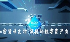 PayPal加密货币支付:便捷的数字资产交易新时代