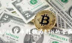 tpWallet货币转换为ETH的全面指南