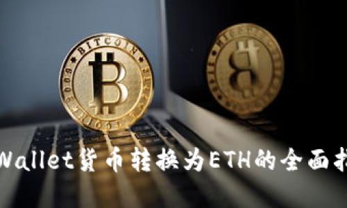 tpWallet货币转换为ETH的全面指南