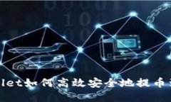 : tpWallet如何高效安全地提币到交易所