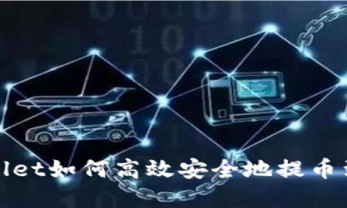 : tpWallet如何高效安全地提币到交易所