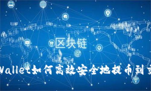 : tpWallet如何高效安全地提币到交易所
