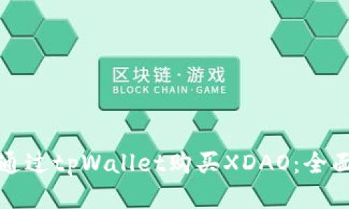 如何通过tpWallet购买XDAO:全面指南