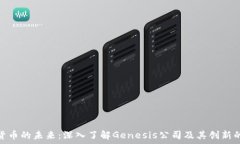 加密货币的未来:深入了解Genesis公司及其创新